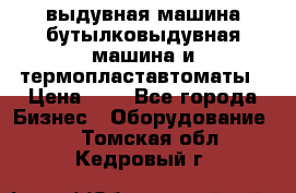 выдувная машина,бутылковыдувная машина и термопластавтоматы › Цена ­ 1 - Все города Бизнес » Оборудование   . Томская обл.,Кедровый г.